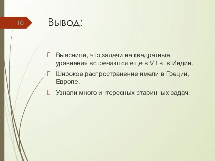 Вывод: Выяснили, что задачи на квадратные уравнения встречаются еще в VII