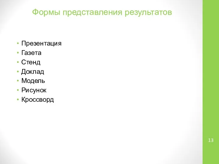 Формы представления результатов Презентация Газета Стенд Доклад Модель Рисунок Кроссворд