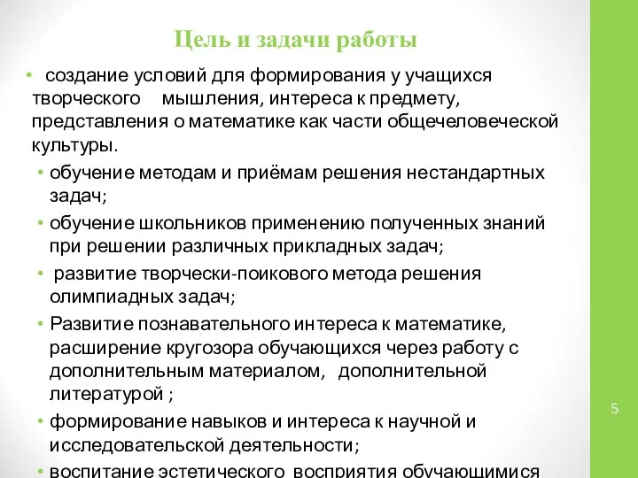 Цель и задачи работы создание условий для формирования у учащихся творческого