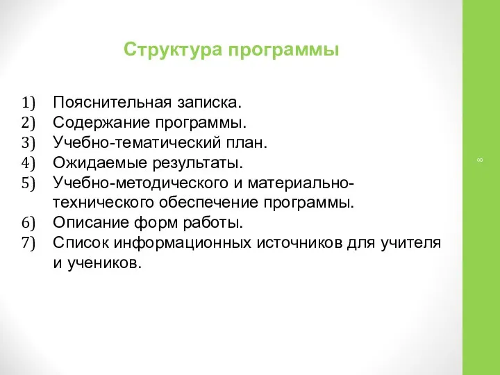 Пояснительная записка. Содержание программы. Учебно-тематический план. Ожидаемые результаты. Учебно-методического и материально-технического