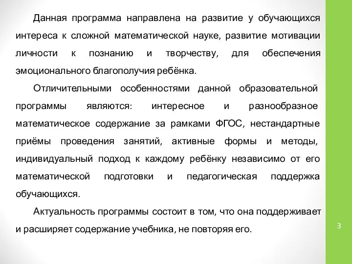 Данная программа направлена на развитие у обучающихся интереса к сложной математической