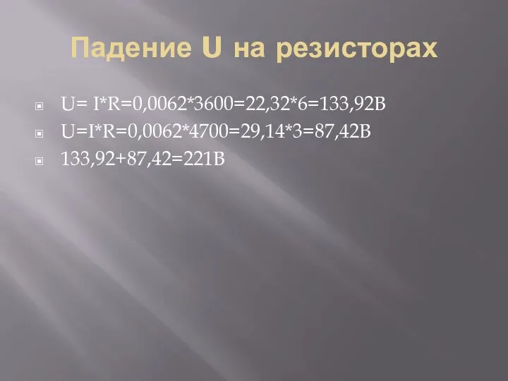 Падение U на резисторах U= I*R=0,0062*3600=22,32*6=133,92В U=I*R=0,0062*4700=29,14*3=87,42В 133,92+87,42=221В