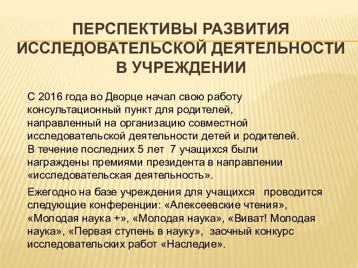 ПЕРСПЕКТИВЫ РАЗВИТИЯ ИССЛЕДОВАТЕЛЬСКОЙ ДЕЯТЕЛЬНОСТИ В УЧРЕЖДЕНИИ С 2016 года во Дворце