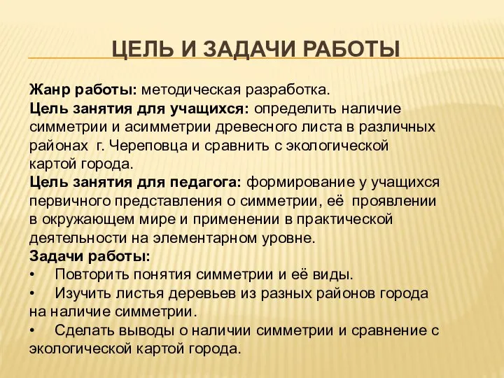 ЦЕЛЬ И ЗАДАЧИ РАБОТЫ Жанр работы: методическая разработка. Цель занятия для