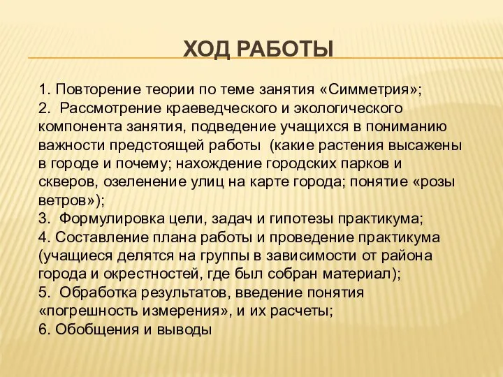 ХОД РАБОТЫ 1. Повторение теории по теме занятия «Симметрия»; 2. Рассмотрение