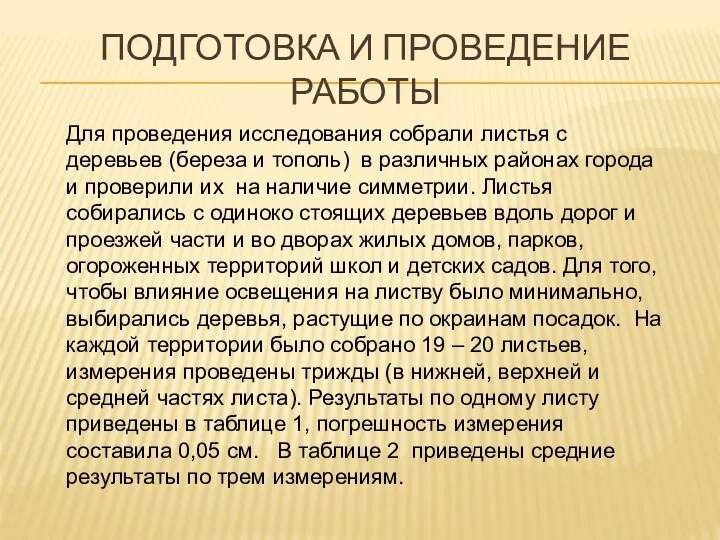 ПОДГОТОВКА И ПРОВЕДЕНИЕ РАБОТЫ Для проведения исследования собрали листья с деревьев