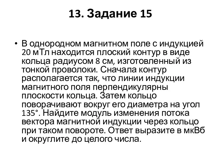 13. Задание 15 В однородном магнитном поле с индукцией 20 мТл