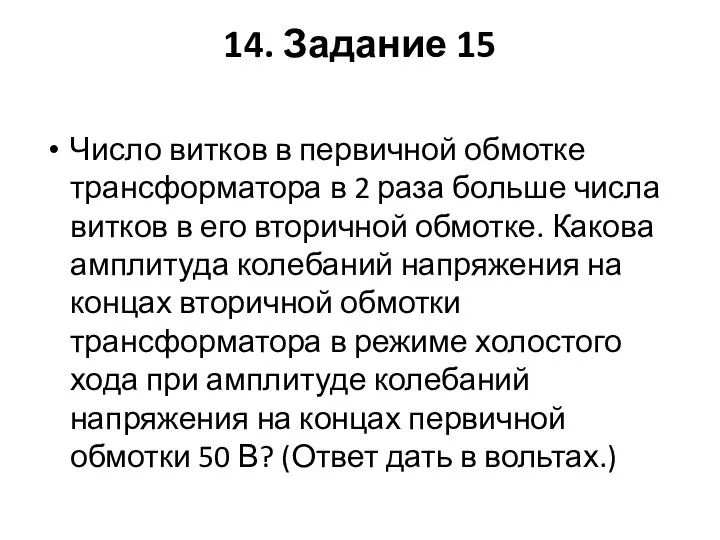 14. Задание 15 Число витков в первичной обмотке трансформатора в 2