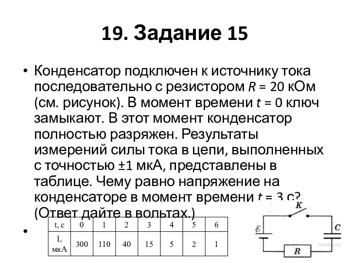 19. Задание 15 Конденсатор подключен к источнику тока последовательно с резистором