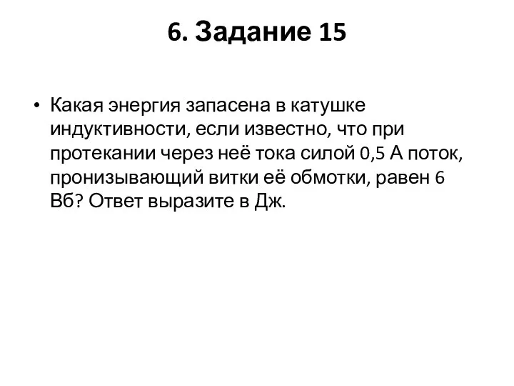 6. Задание 15 Какая энергия запасена в катушке индуктивности, если известно,