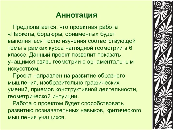 Предполагается, что проектная работа «Паркеты, бордюры, орнаменты» будет выполняться после изучения