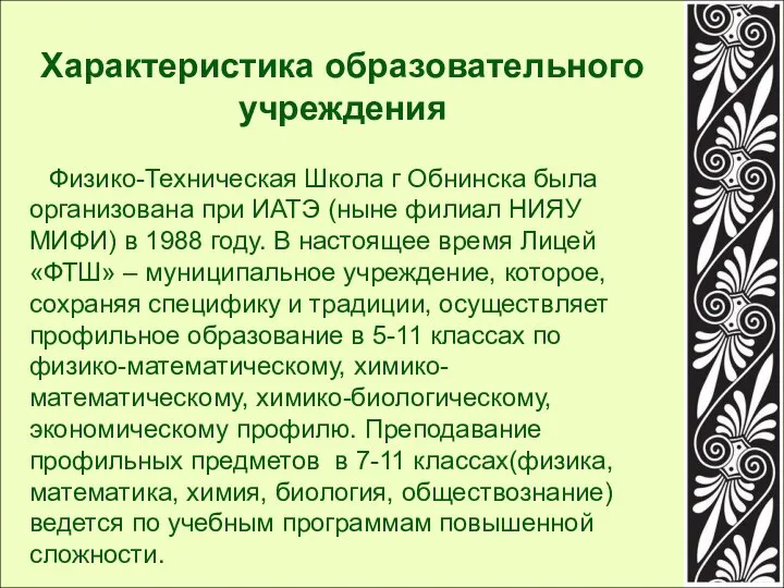 Характеристика образовательного учреждения Физико-Техническая Школа г Обнинска была организована при ИАТЭ