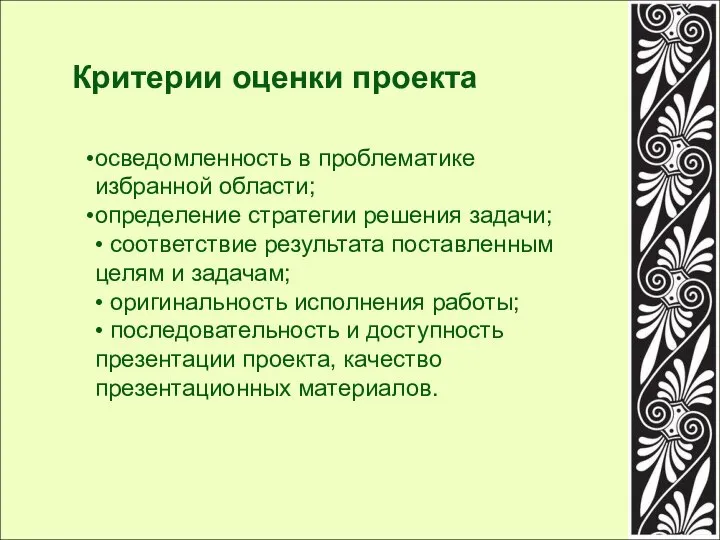 Критерии оценки проекта осведомленность в проблематике избранной области; определение стратегии решения