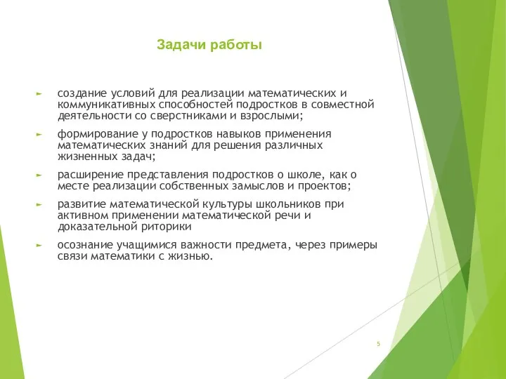 Задачи работы создание условий для реализации математических и коммуникативных способностей подростков