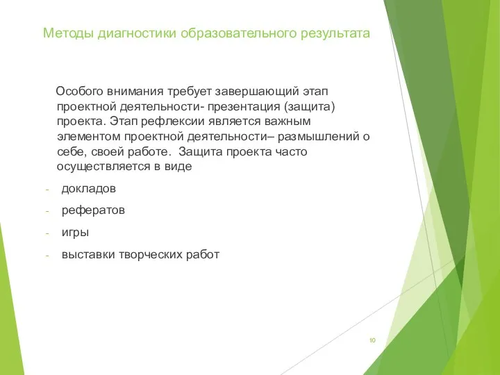 Методы диагностики образовательного результата Особого внимания требует завершающий этап проектной деятельности-