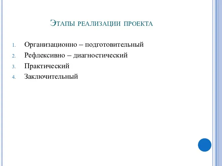 Этапы реализации проекта Организационно – подготовительный Рефлексивно – диагностический Практический Заключительный