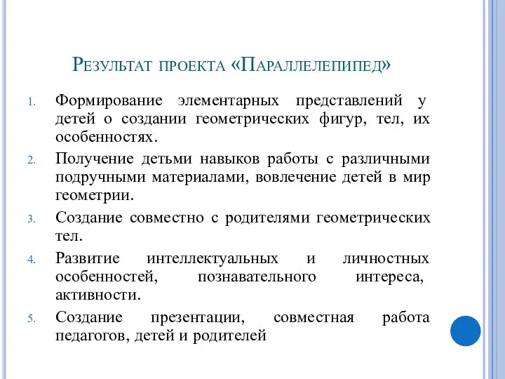 Результат проекта «Параллелепипед» Формирование элементарных представлений у детей о создании геометрических