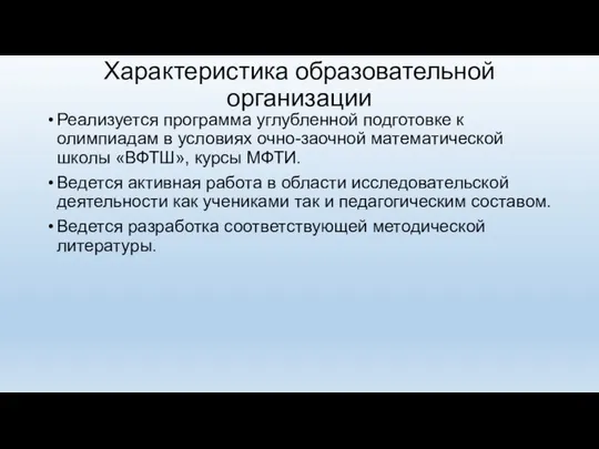 Характеристика образовательной организации Реализуется программа углубленной подготовке к олимпиадам в условиях