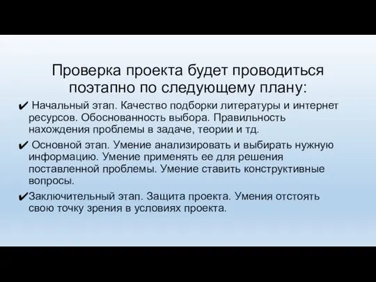 Проверка проекта будет проводиться поэтапно по следующему плану: Начальный этап. Качество