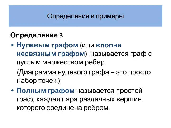 Определения и примеры Определение 3 Нулевым графом (или вполне несвязным графом)