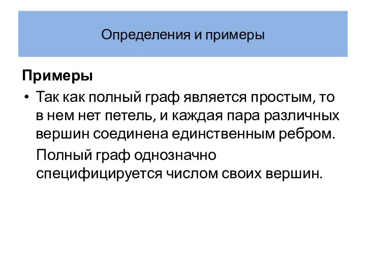 Определения и примеры Примеры Так как полный граф является простым, то