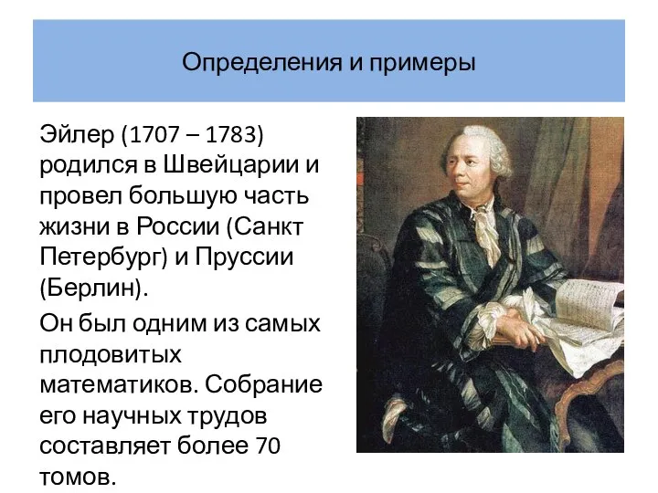 Определения и примеры Эйлер (1707 – 1783) родился в Швейцарии и