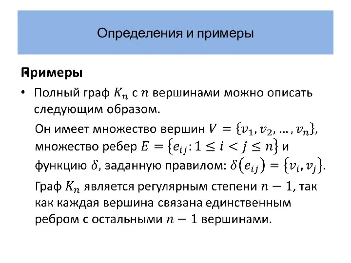 Определения и примеры