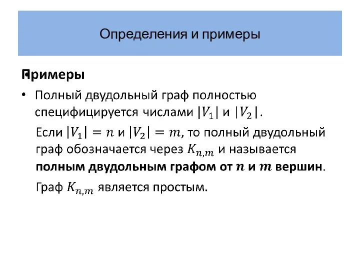 Определения и примеры