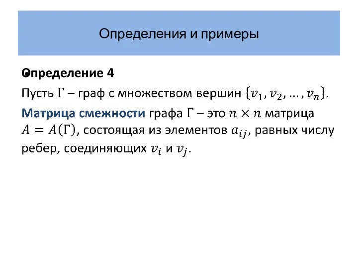 Определения и примеры