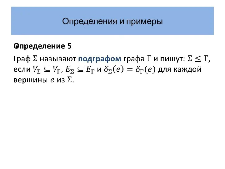 Определения и примеры