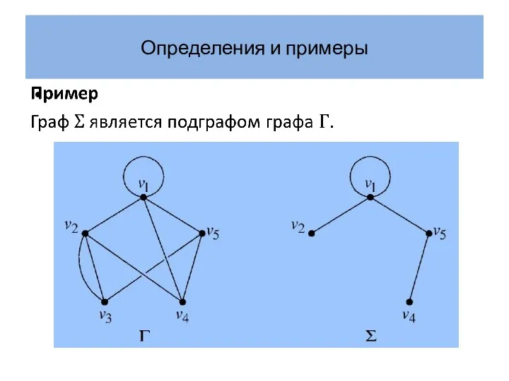 Определения и примеры