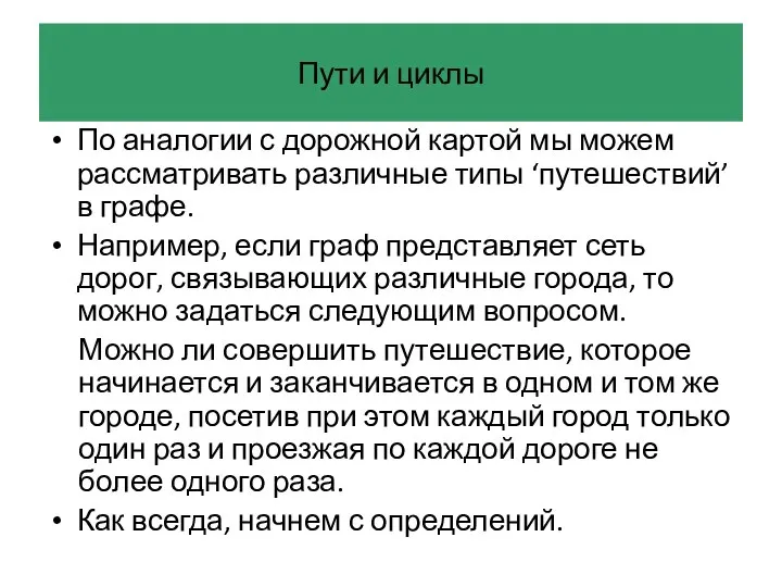 Пути и циклы По аналогии с дорожной картой мы можем рассматривать