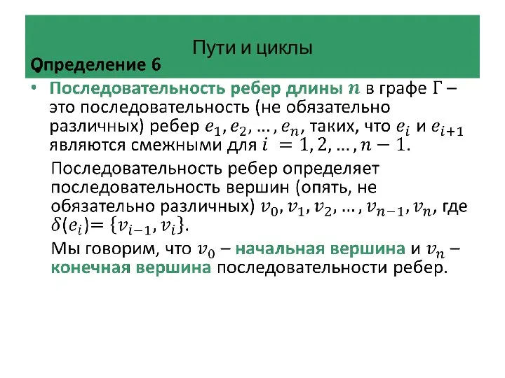 Пути и циклы