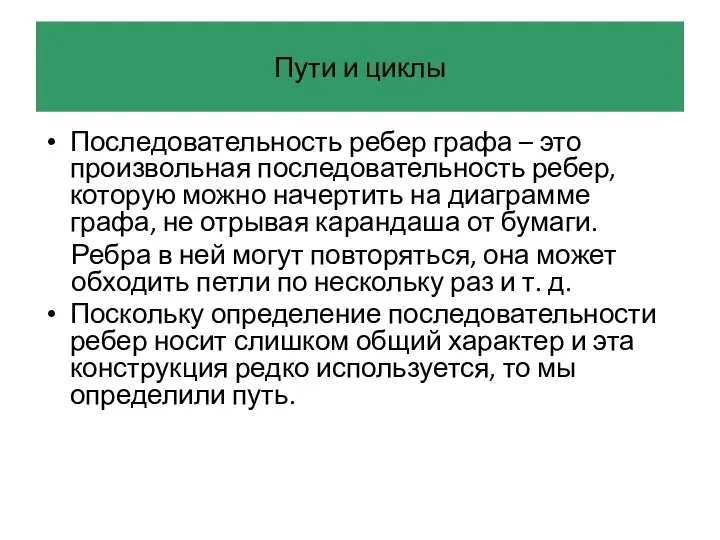 Пути и циклы Последовательность ребер графа – это произвольная последовательность ребер,