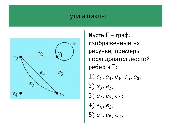 Пути и циклы