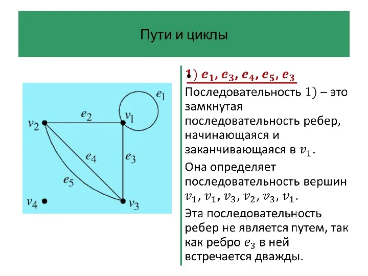 Пути и циклы