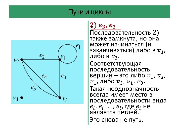 Пути и циклы