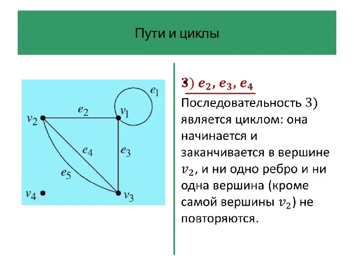 Пути и циклы