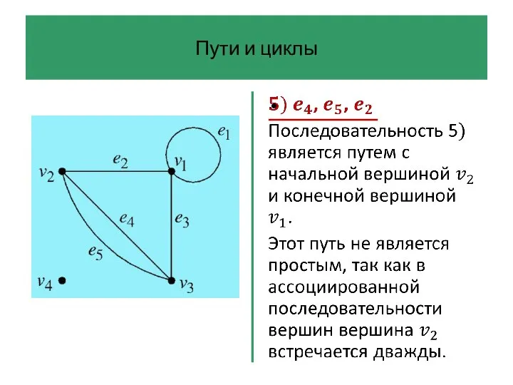 Пути и циклы