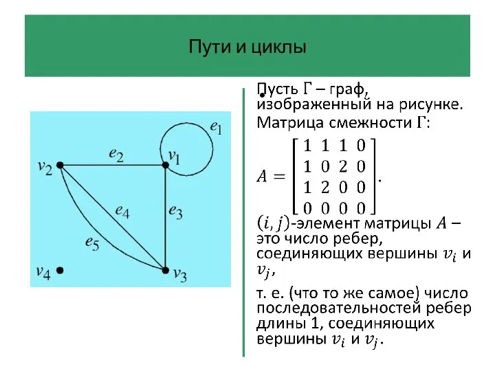 Пути и циклы