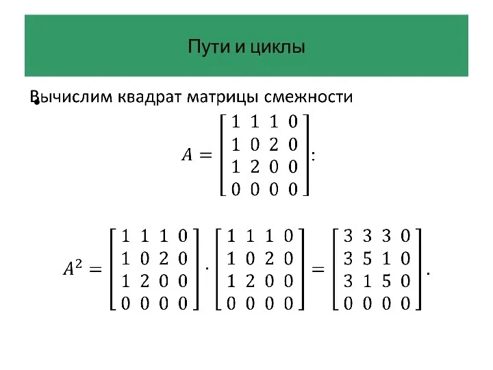 Пути и циклы