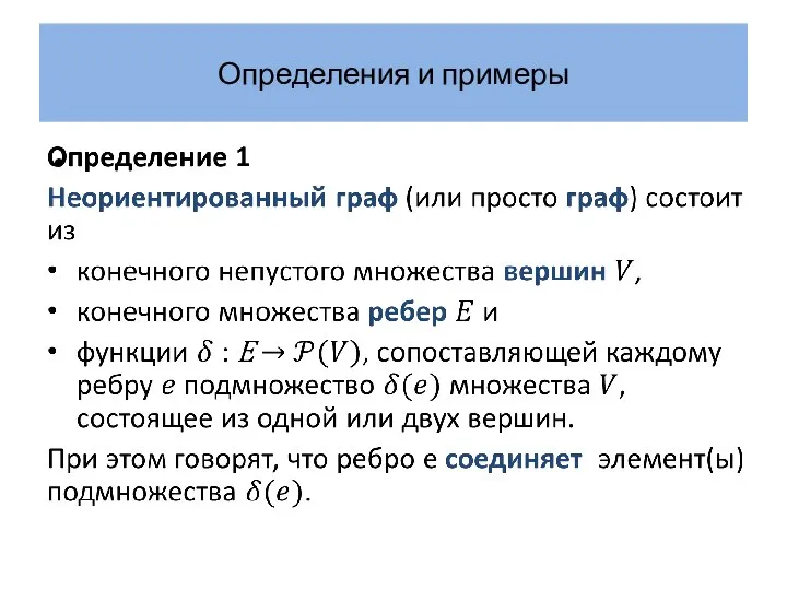 Определения и примеры