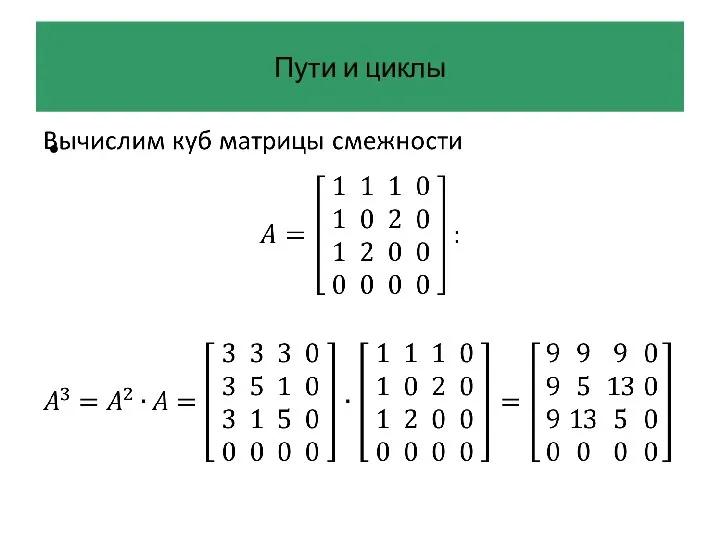 Пути и циклы