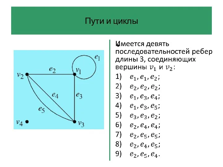 Пути и циклы