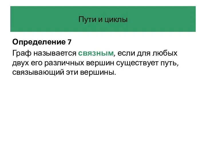 Пути и циклы Определение 7 Граф называется связным, если для любых