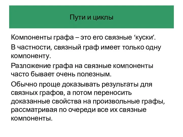 Пути и циклы Компоненты графа – это его связные ‘куски’. В