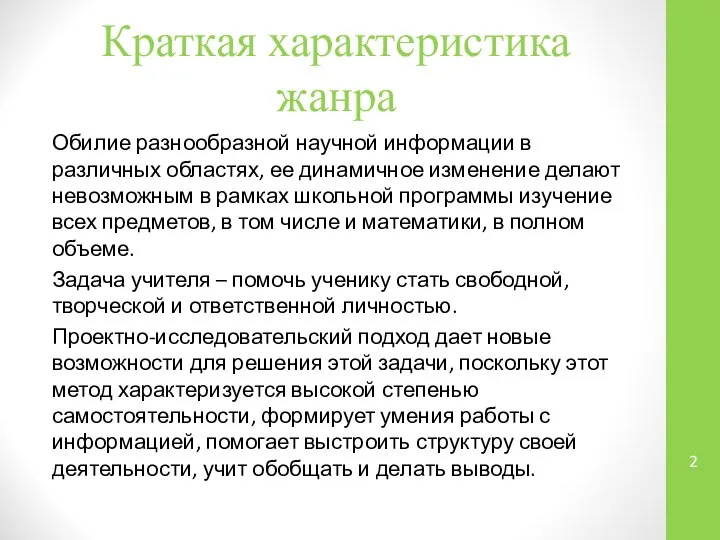 Краткая характеристика жанра Обилие разнообразной научной информации в различных областях, ее