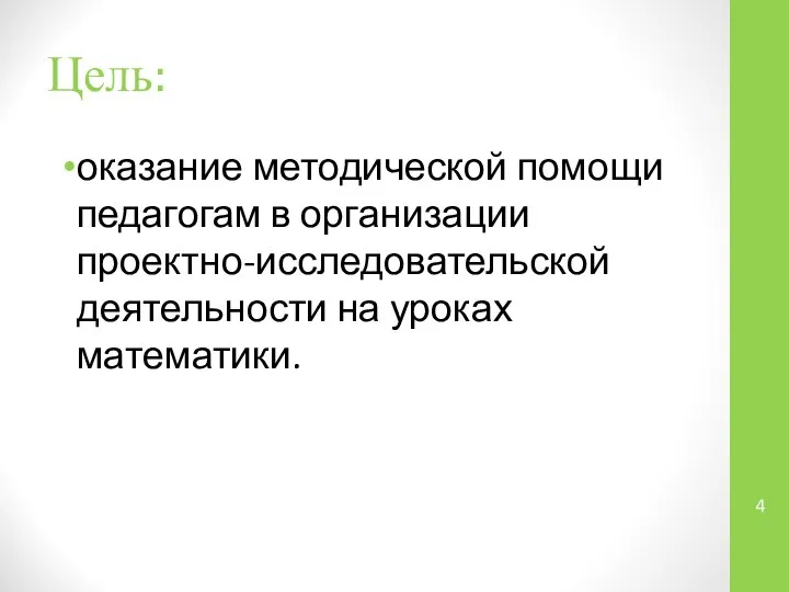 Цель: оказание методической помощи педагогам в организации проектно-исследовательской деятельности на уроках математики.