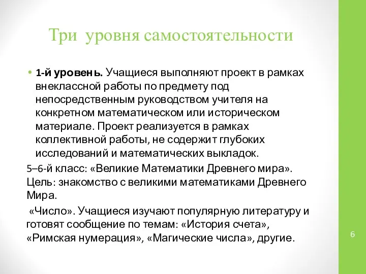 Три уровня самостоятельности 1-й уровень. Учащиеся выполняют проект в рамках внеклассной