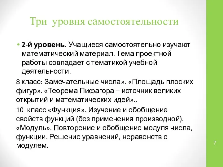 Три уровня самостоятельности 2-й уровень. Учащиеся самостоятельно изучают математический материал. Тема